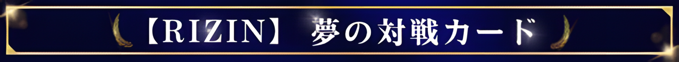 夢の対戦カード